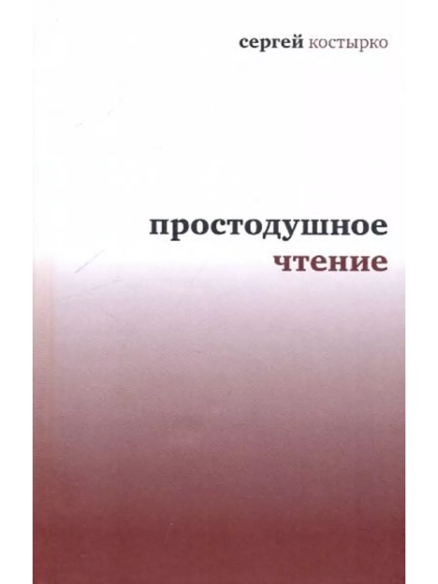 Простодушное чтение