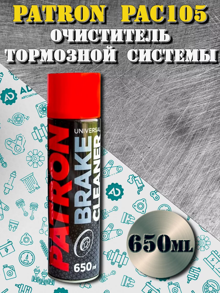 Очиститель тормозной системы PAC105