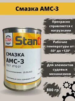 Смазка АМС-3 универсальная водостойкая 800гр СТАН 212237694 купить за 974 ₽ в интернет-магазине Wildberries