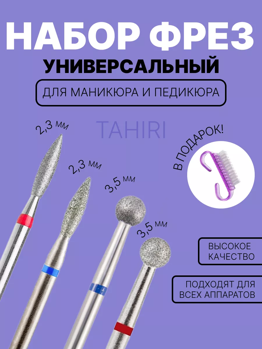 Набор фрез для маникюра и педикюра шар и пламя