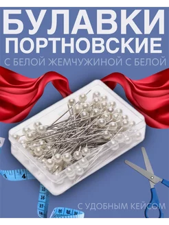 Набор булавок портновских одностержневых 50 штук (Белый) Alinares 212238571 купить за 80 ₽ в интернет-магазине Wildberries