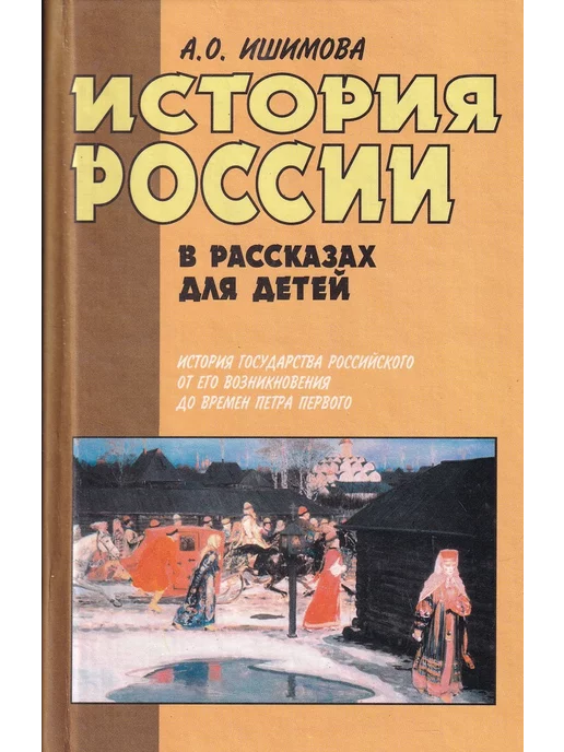 АСТ История России в рассказах для детей