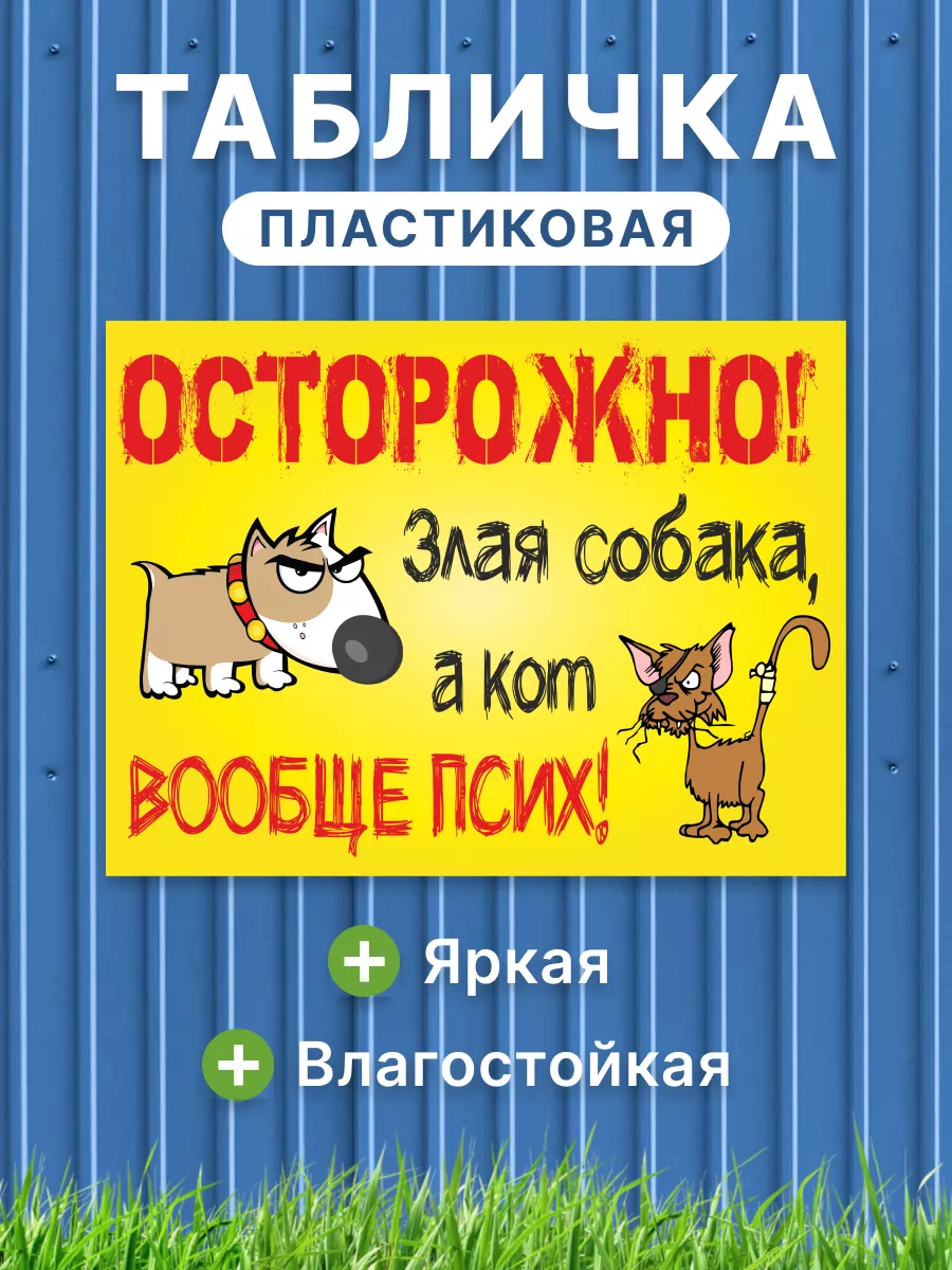 Табличка Осторожно злая...