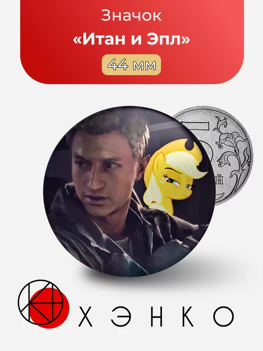 Итан Уинтерс из Resident evil и Эпл Джек из My little pony