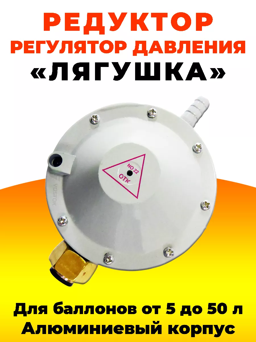 Редуктор для баллона РДСГ 1-1.2 "лягушка"