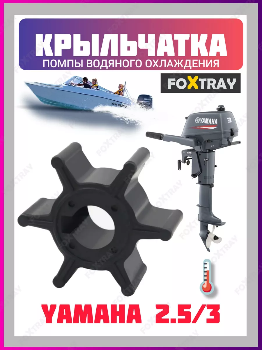 Крыльчатка для лодочного мотора Yamaha 2.5/3