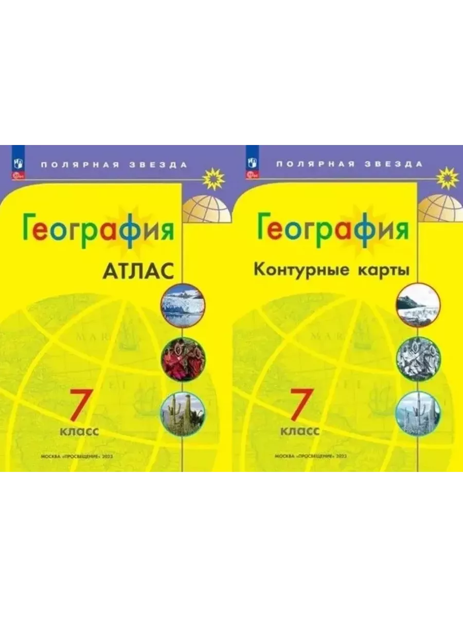 География 5 класс 2 урок полярная звезда. Атлас 7 класс география полярная звезда. атлас по географии 9 класс полярная звезда. умк полярная звезда география 7 класс. атлас 9 класс география полярная звезда.