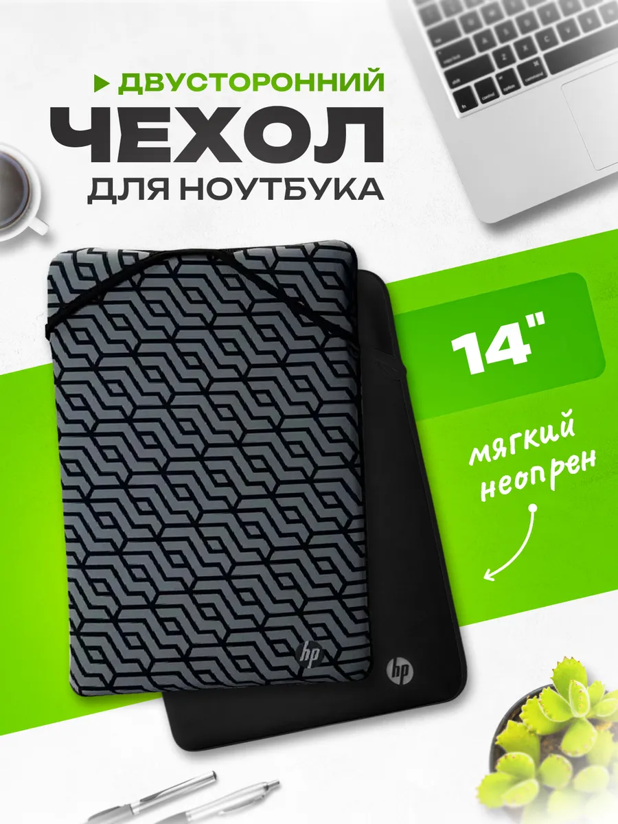 Чехол для ноутбука мягкий 14" из неопрена двусторонний