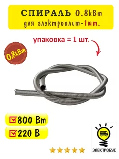 Спираль для электроплит 0.8кВт 1шт Электробус 212243960 купить за 136 ₽ в интернет-магазине Wildberries