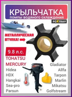 Крыльчатка для лодочного мотора Tohatsu 9.8 бронзовая втулка FOXTRAY 212245091 купить за 547 ₽ в интернет-магазине Wildberries