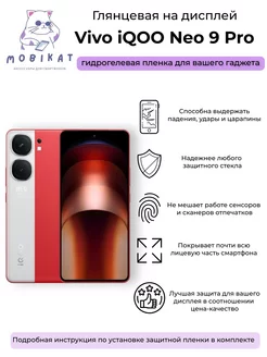 Глянцевая гидрогелевая пленка на экран Vivo iQOO Neo 9 Pro MobiKat 212246483 купить за 186 ₽ в интернет-магазине Wildberries