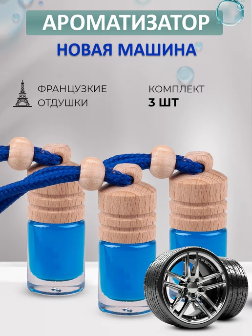 AURA FRESH Ароматизатор в машину набор Mini CAP 3 шт