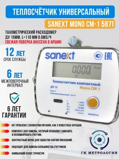 Счетчик тепла универсальный Mono СМ1 5871 sanext 212248217 купить за 4 785 ₽ в интернет-магазине Wildberries