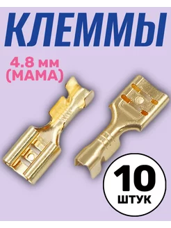 Клемма плоская РП-М 1.5-(4.8) неизолированный 10 шт (F) Alinares 212249000 купить за 115 ₽ в интернет-магазине Wildberries