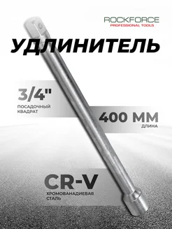 Удлинитель торцевых головок 3/4" 400 мм ROCKFORCE 212253906 купить за 884 ₽ в интернет-магазине Wildberries