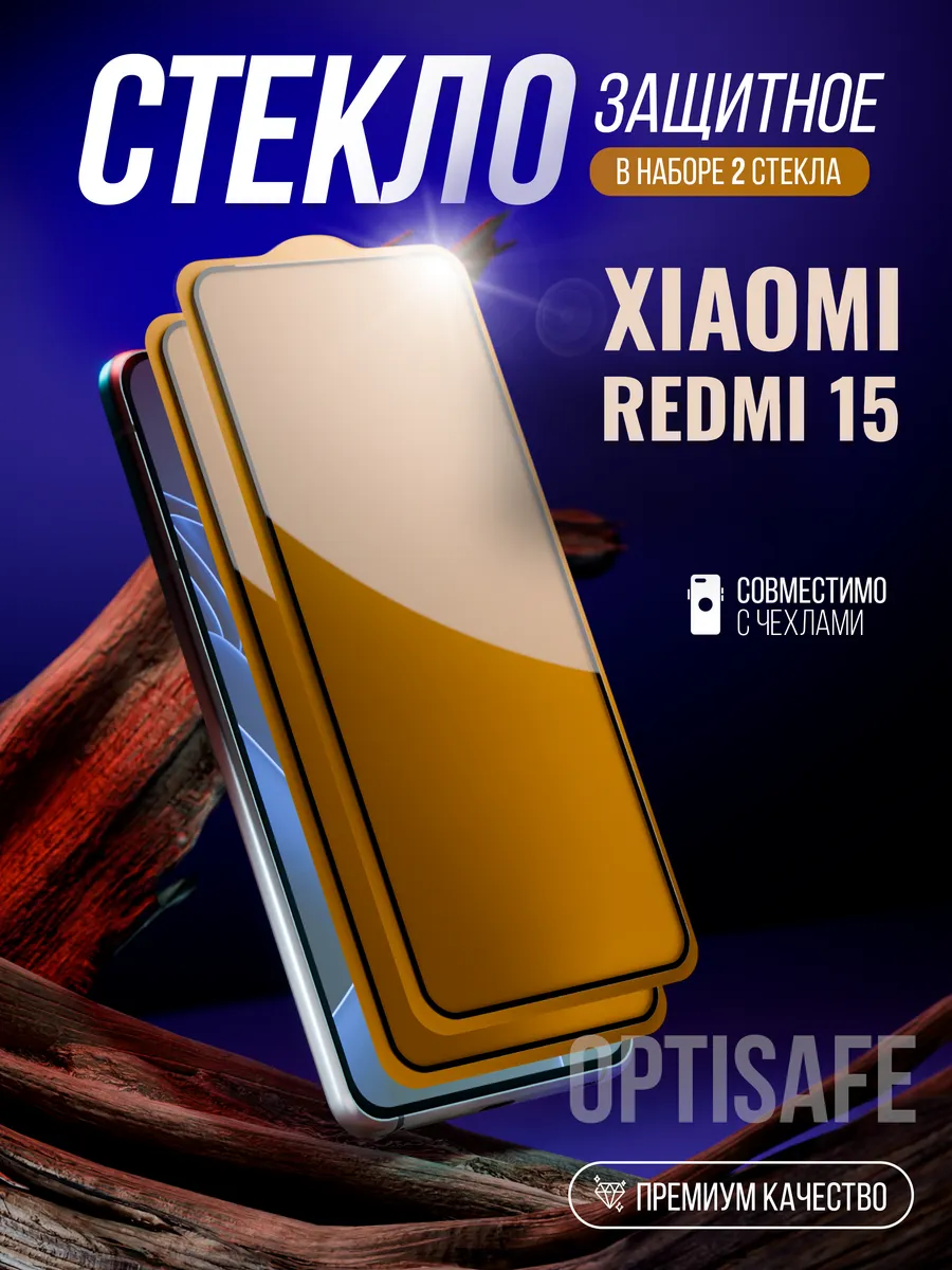 Защитное стекло на Xiaomi Redmi 15