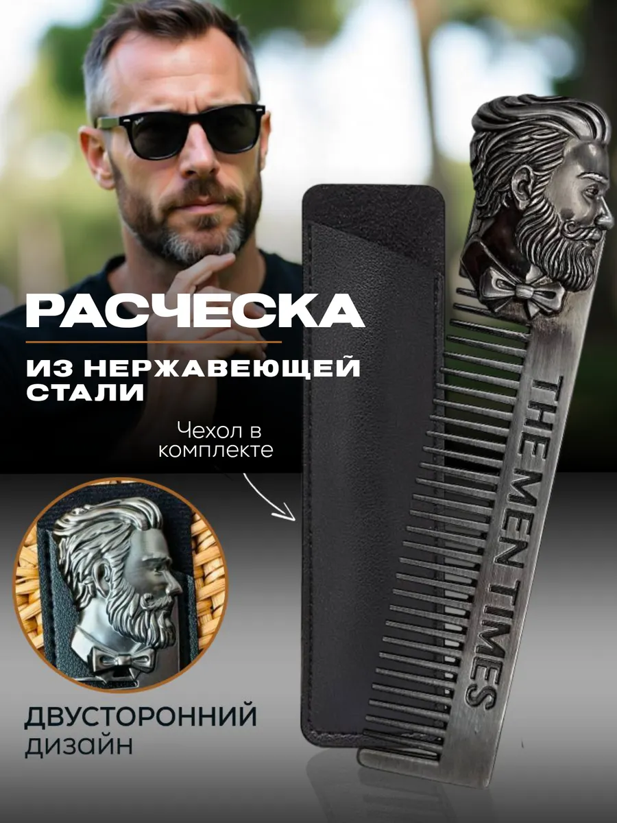 Расческа для бороды и усов металлическая с чехлом