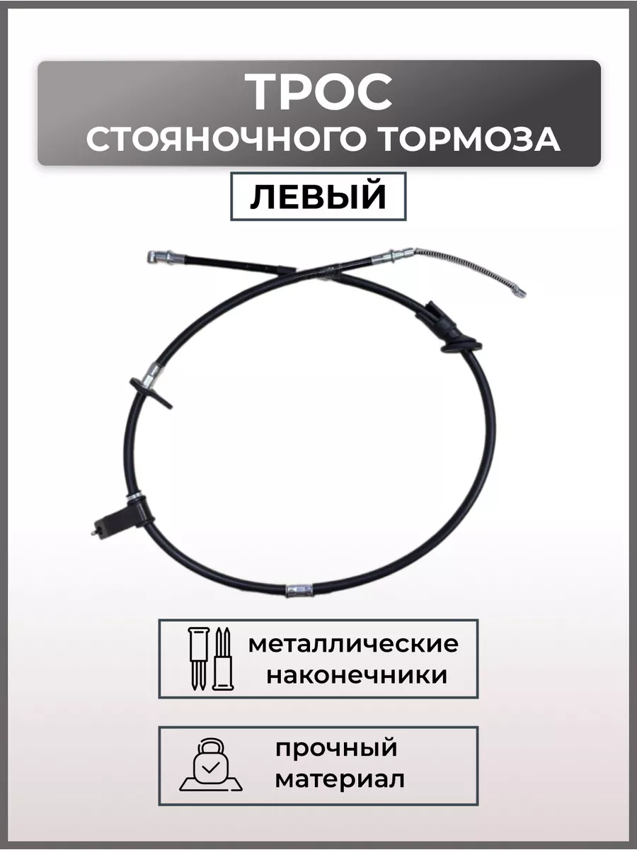 Трос стояночного тормоза левый Акцент