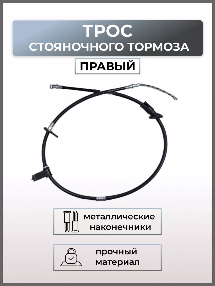 Трос стояночного тормоза правый Акцент