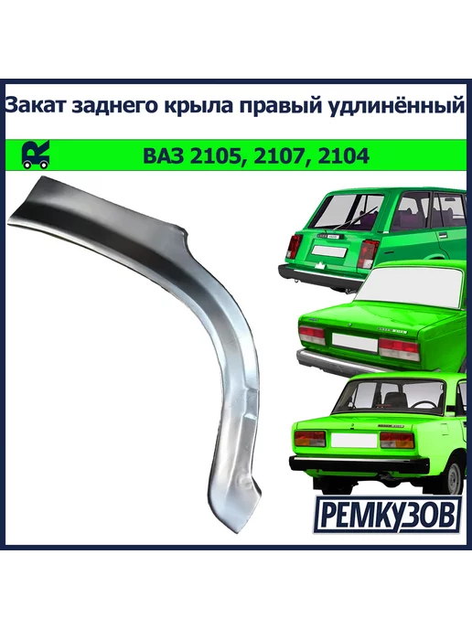 Купить арка наружная LADA (ВАЗ) в Минске по низкой цене с доставкой!