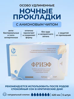 Прокладки ночные, после родов, 42см, 5шт ФРИЭФ 212259572 купить за 266 ₽ в интернет-магазине Wildberries