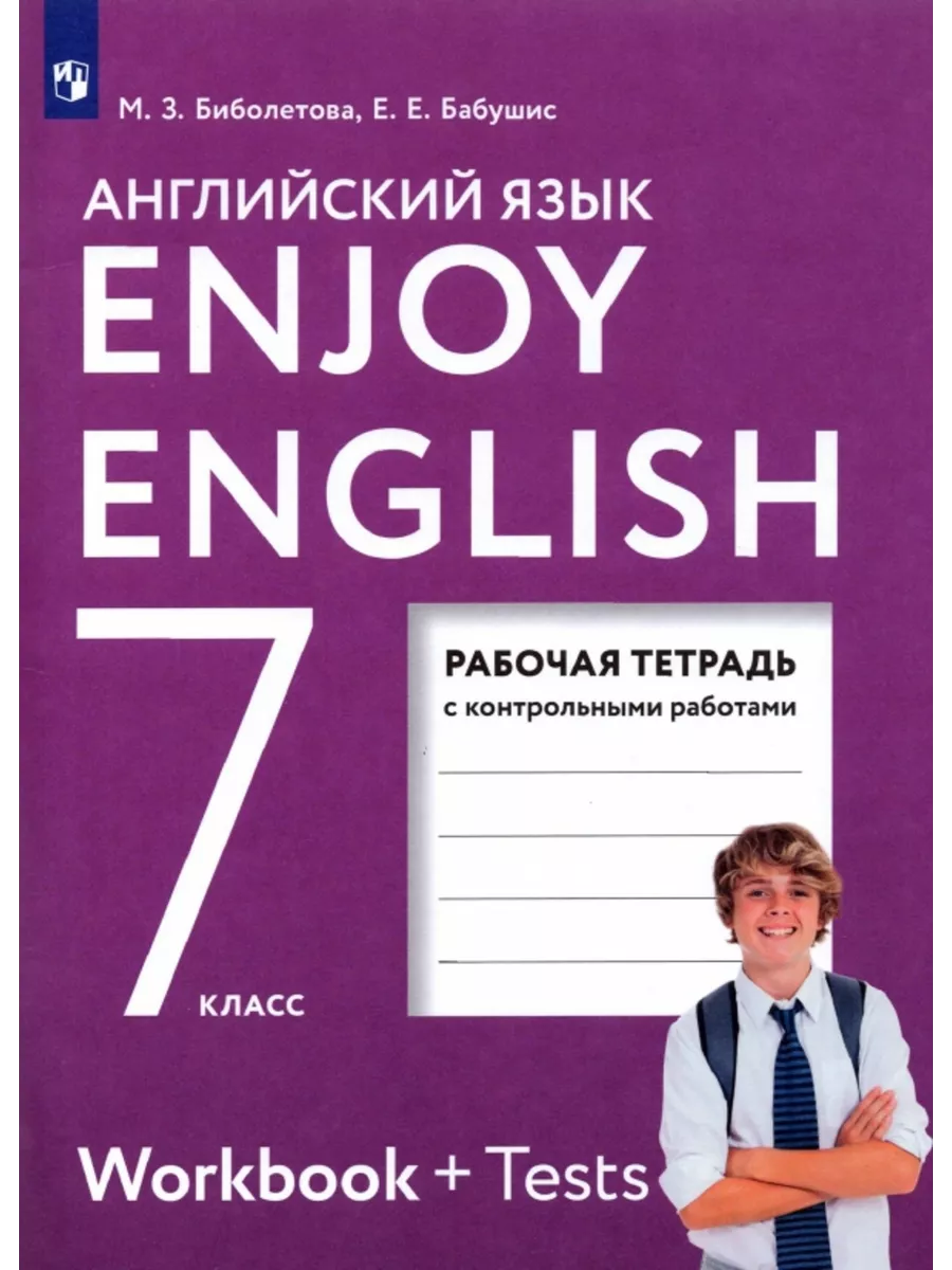 Рабочая тетрадь 7 класс, ФГОС, Биболетова М.З. РоссУчебник 212259862 купить  в интернет-магазине Wildberries