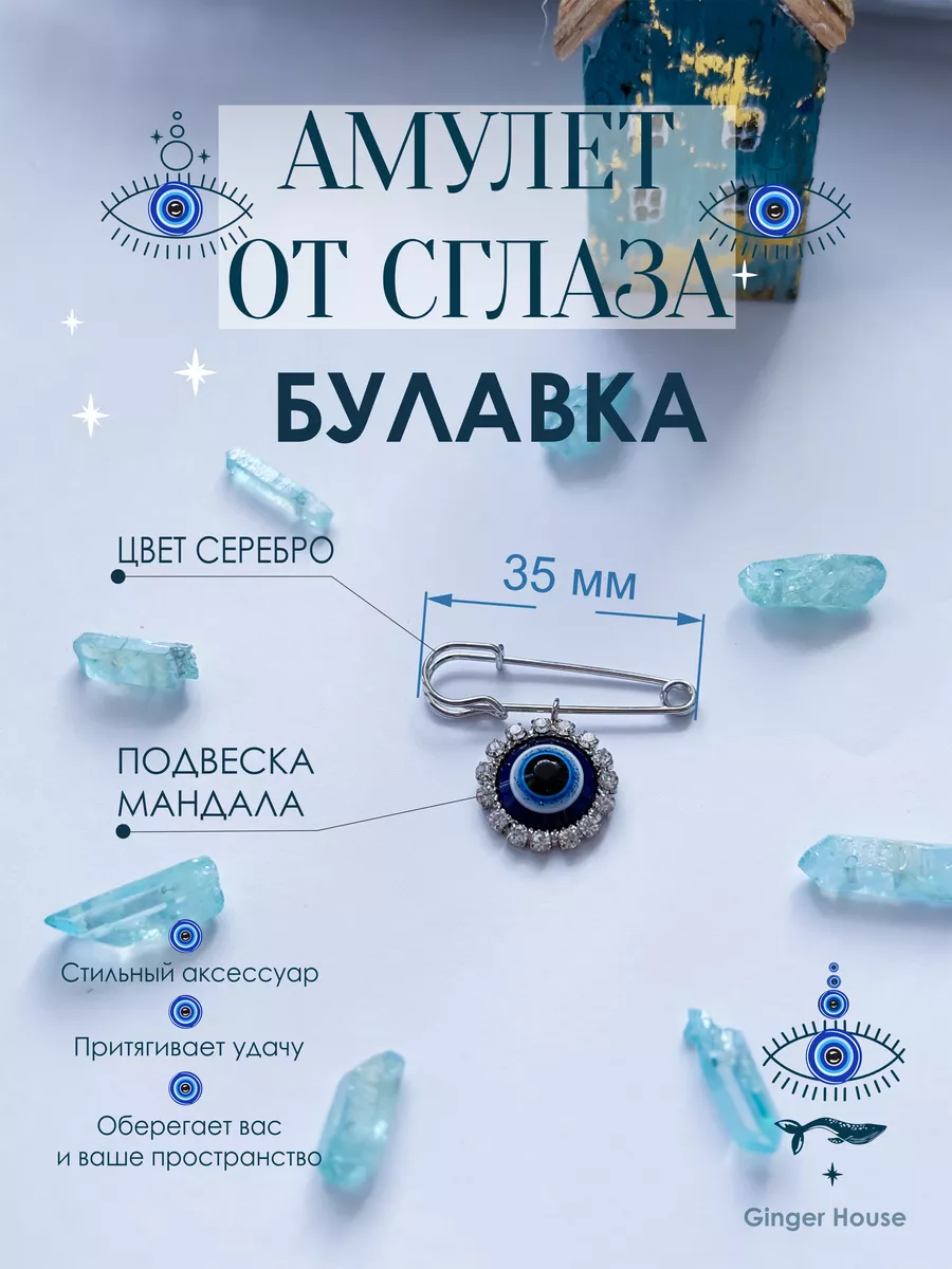 Брелоки от сглаза булавка