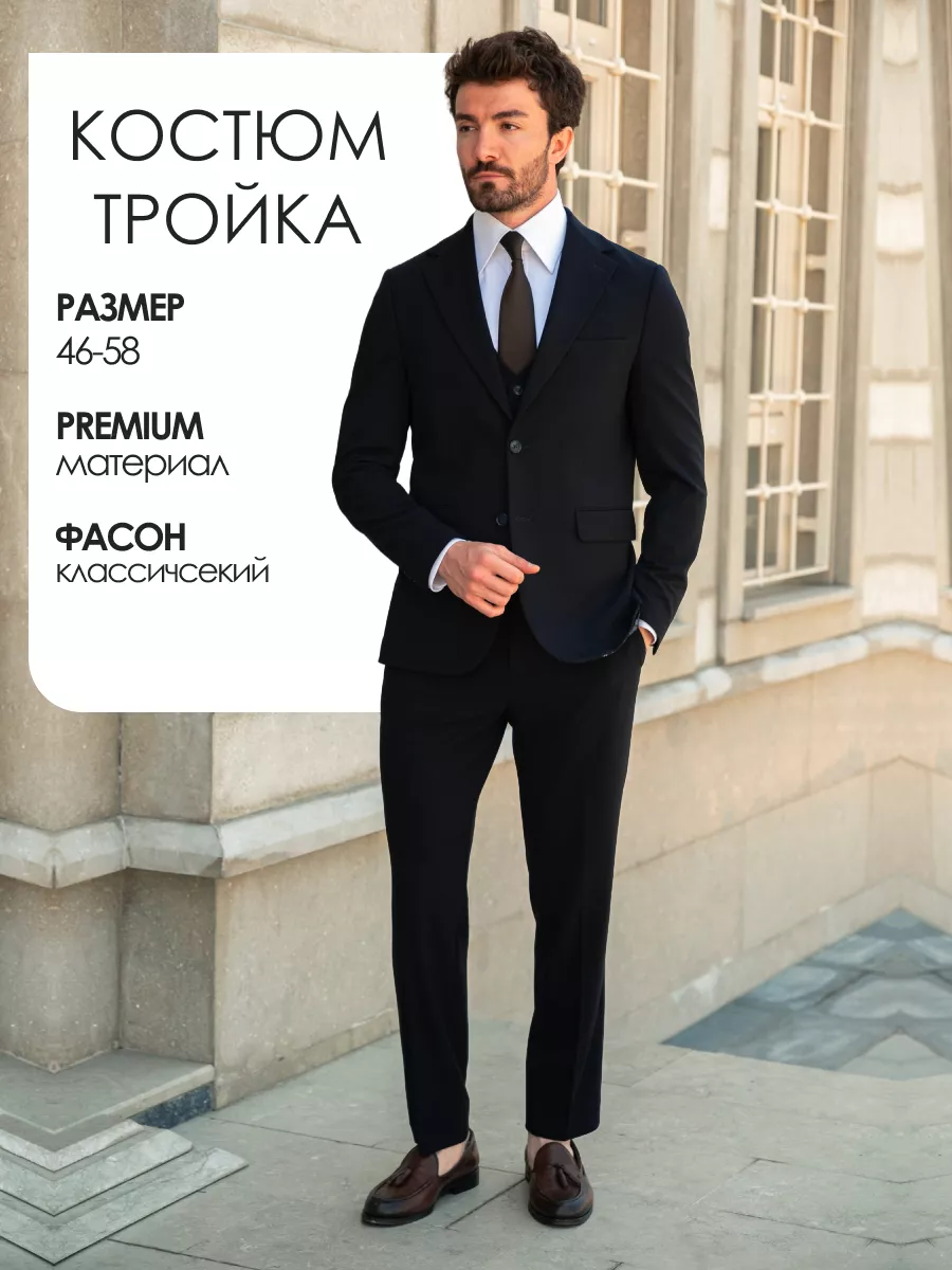 Костюм классический...