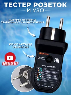 Тестер розеток и УЗО электрической сети розеточный тест TDMElectric 212262505 купить за 1 003 ₽ в интернет-магазине Wildberries