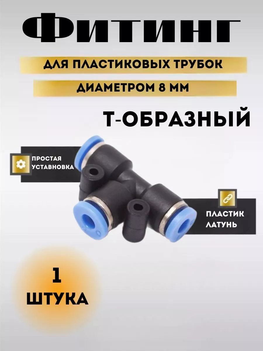 Фитинг T-образный для пластиковых трубок 8 мм