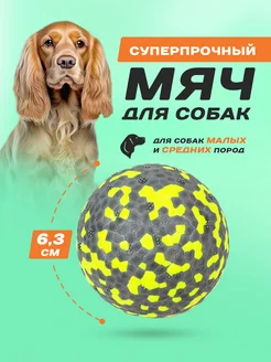 Игрушка для собак мяч суперпрочный Purrfect Place 212264368 купить за 260 ₽ в интернет-магазине Wildberries