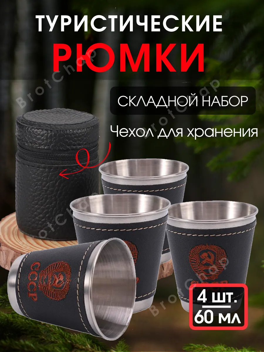 Стопки походные рюмка...