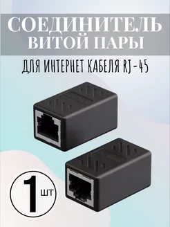 Соединитель витой пары для интернет кабеля RJ-45 Alinares 212269455 купить за 125 ₽ в интернет-магазине Wildberries