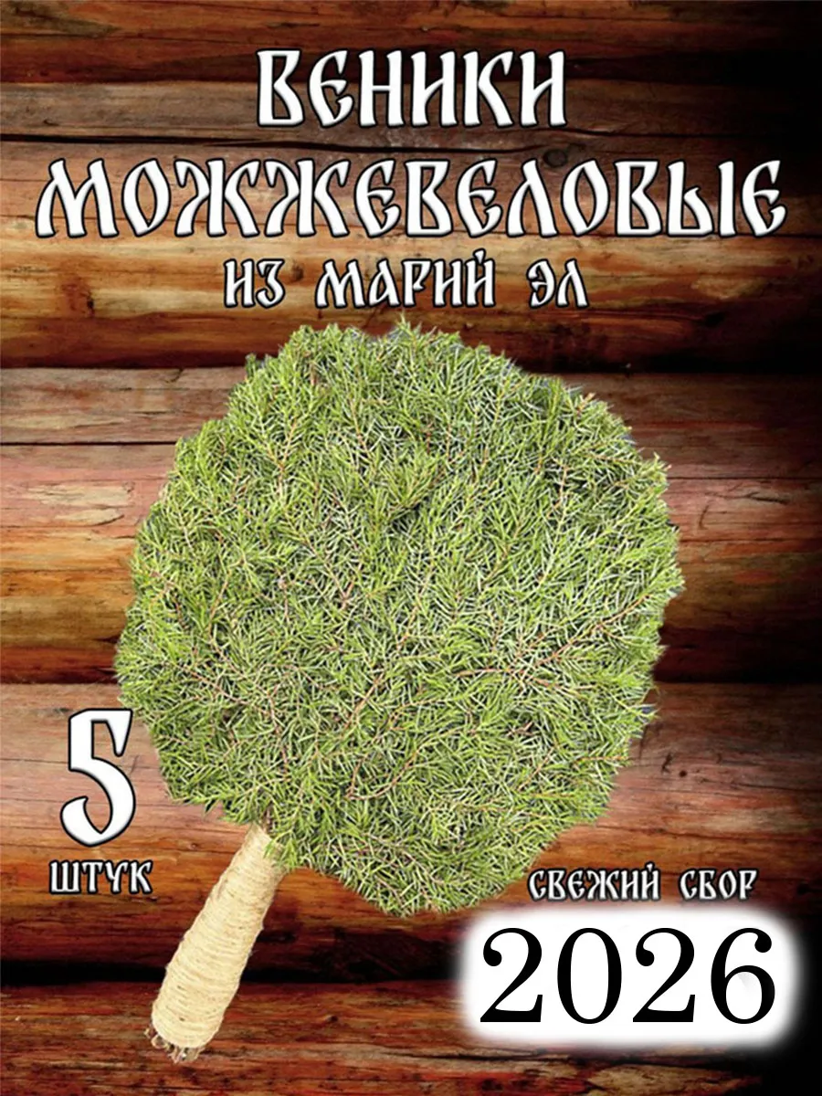 Можжевеловые веники для бани в коробке 5 штук