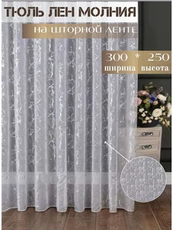 Тюль в гостиную спальню 300х250 длинный готовый Roza Home 212270481 купить за 986 ₽ в интернет-магазине Wildberries