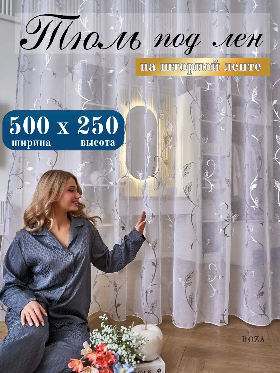 Тюль в гостиную спальню 500х250 длинный готовый