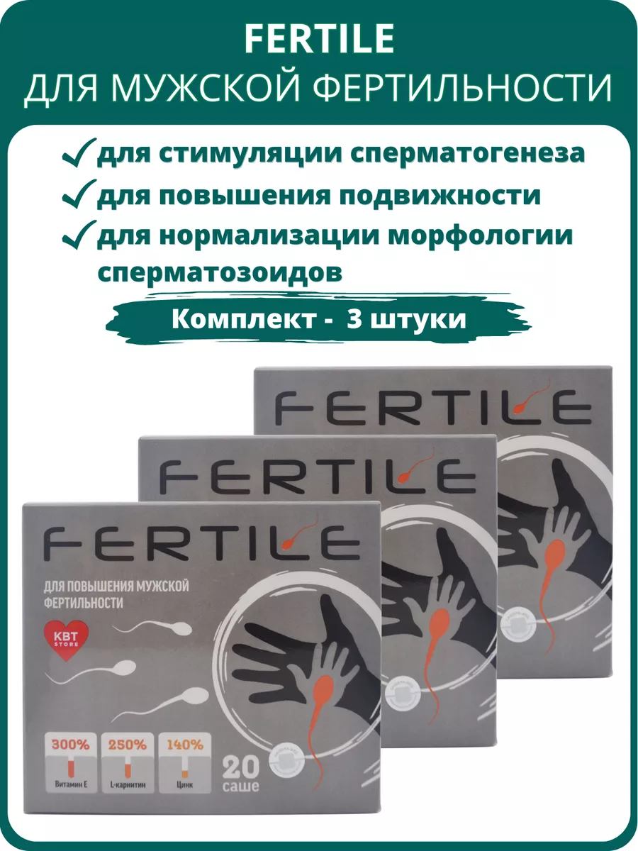 Fertile для мужчин, 20 саше-пакетов - набор 3 шт.