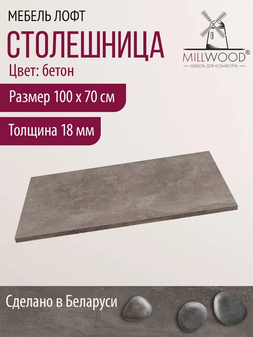 Millwood Столешница для стола