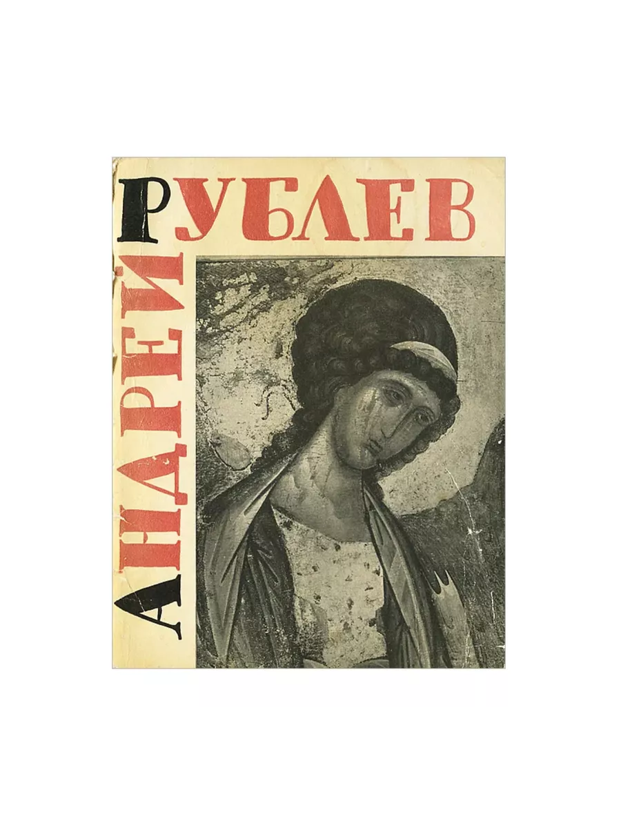 Андрей Рублев Художник РСФСР 212271588 купить за 615 ₽ в интернет-магазине  Wildberries