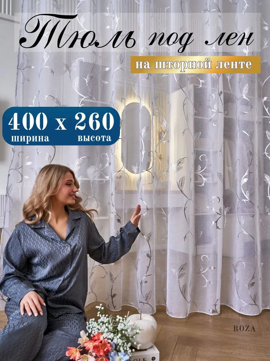 Тюль в гостиную спальню 400х260 длинный готовый