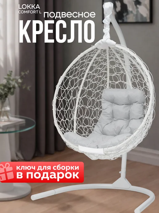 Lokka Кресло кокон подвесное для дома и сада, вариант