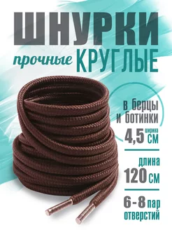 Шнурки коричневые 120 см boeliza 212273958 купить за 145 ₽ в интернет-магазине Wildberries