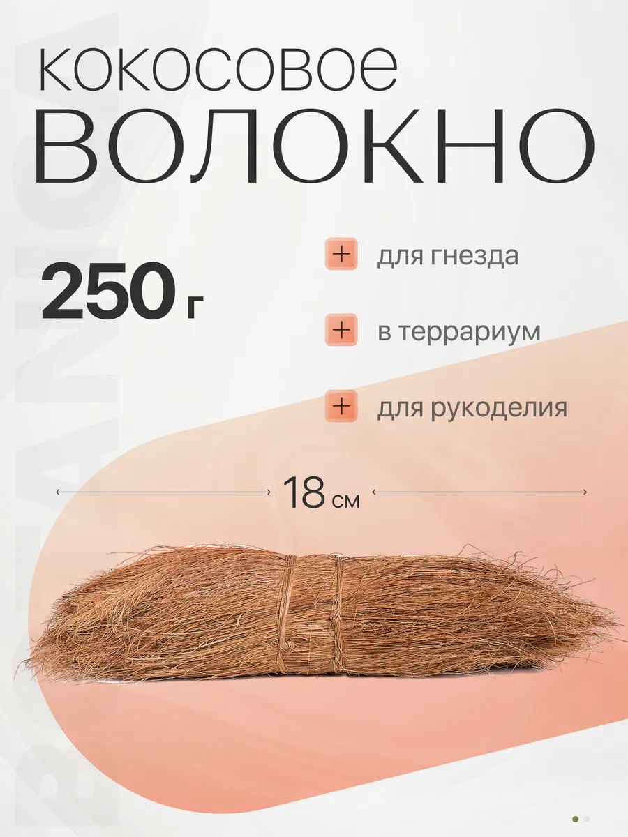 Кокосовое волокно пучок для гнезда и рукоделия 18 см