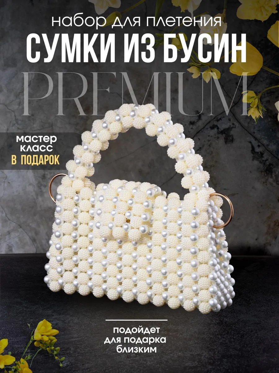 Набор для сумки из бусин