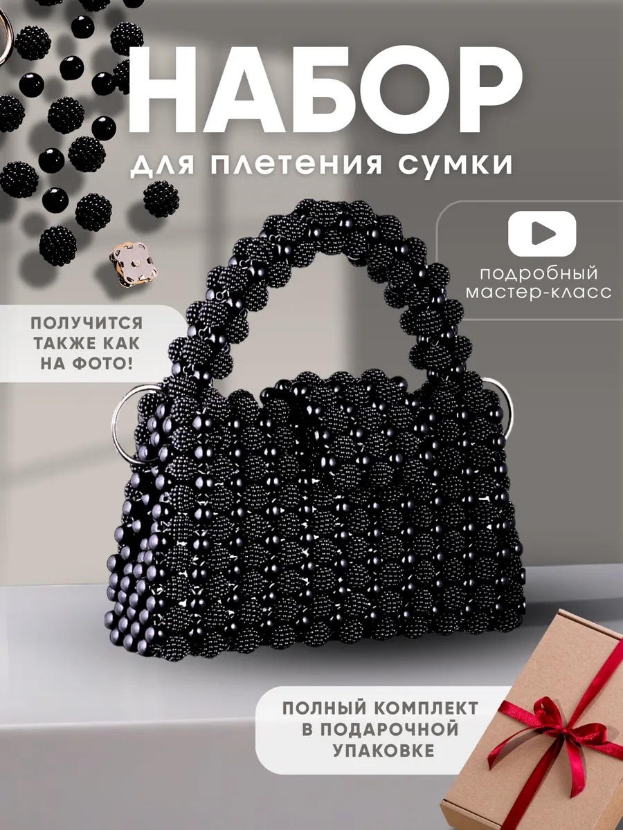 Набор для сумки из бусин