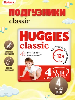 Подгузники детские Classic 4 (7-18 кг) 14 шт Huggies 212277770 купить за 255 ₽ в интернет-магазине Wildberries