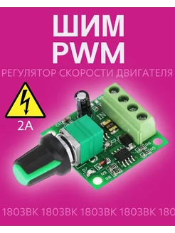 ШИМ PWM регулятор скорости двигателя 1803BK Alinares 212277860 купить за 139 ₽ в интернет-магазине Wildberries