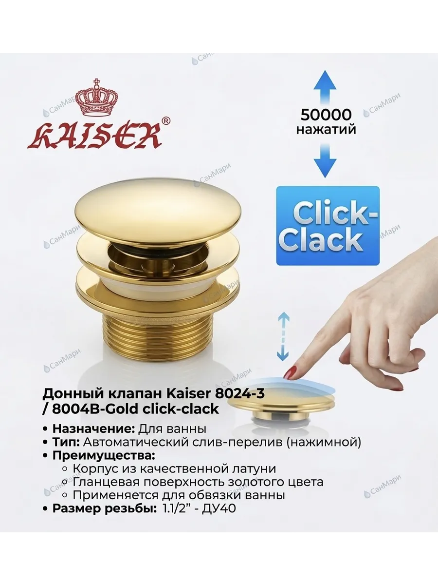 Донный клапан Kaisеr 8024-3 /8004В-Gold для ванны