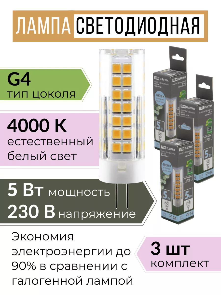 Лампочка светодиодная G4 LED капсульная 220В 5W 4000К 3шт