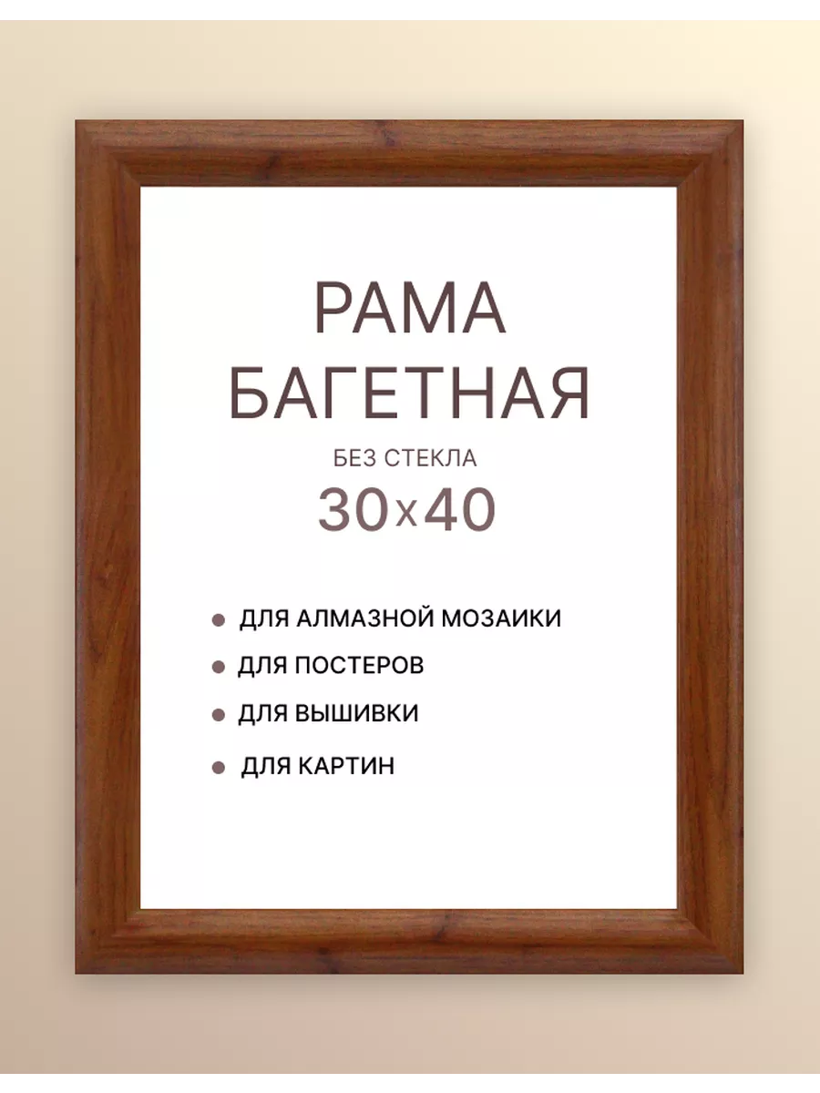 Рамка багетная 40х30 для алмазной мозаики картины холста
